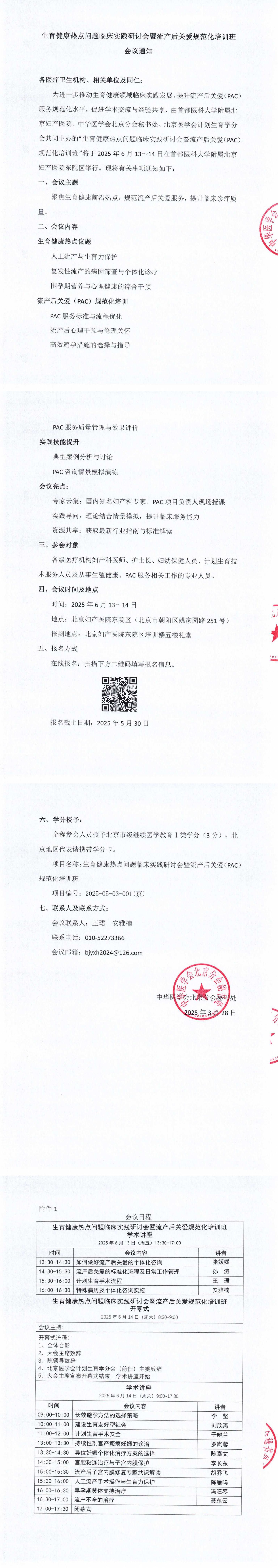 生育熱點(diǎn)暨PAC會(huì )議-正式通知_00(1).jpg